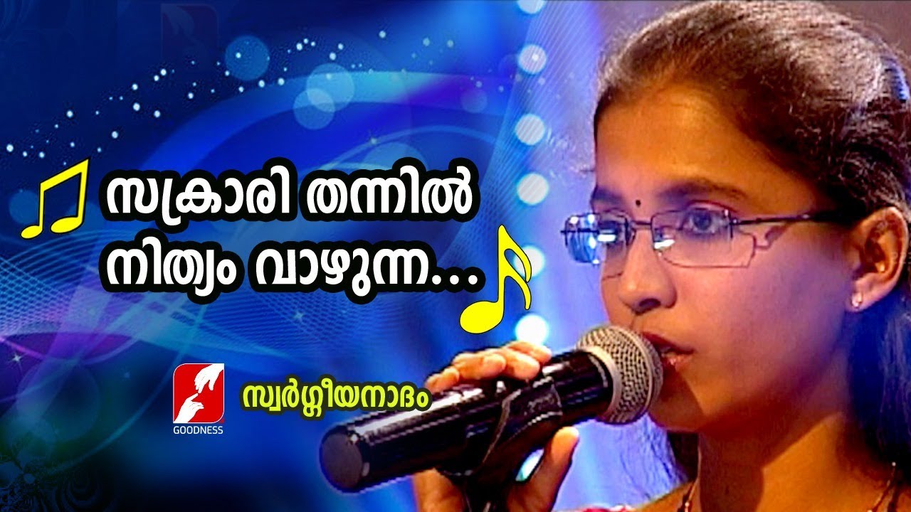 സക്രാരി തന്നിൽ നിത്യം വാഴുന്ന |Sakrari Thannil Nithyam Vaazhunna | Swargeeya Nadham| Christian Songs