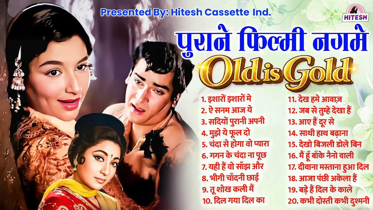 पुराने फ़िल्मी नगमे | Old Is Gold | इशारों इशारों मे | ऐ सनम आज ये | Old Bollywood Jukebox