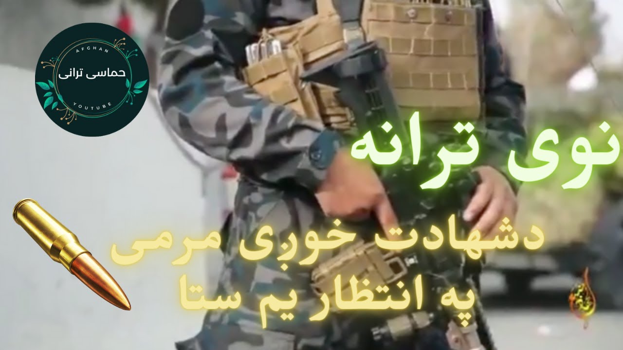د شهادت خوږی مرمی په انتظار یمه ستا | نوی ښکلی ترانه| نوی ترنه| حماسی ترانه|ترانه