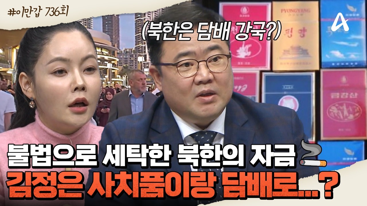 [#클립배송] 불법으로 자금 세탁한 북한 돈💰 전부 김정은 사치품이랑 담배에 쓰인다고?!🚭 | 이제 만나러 갑니다 736회