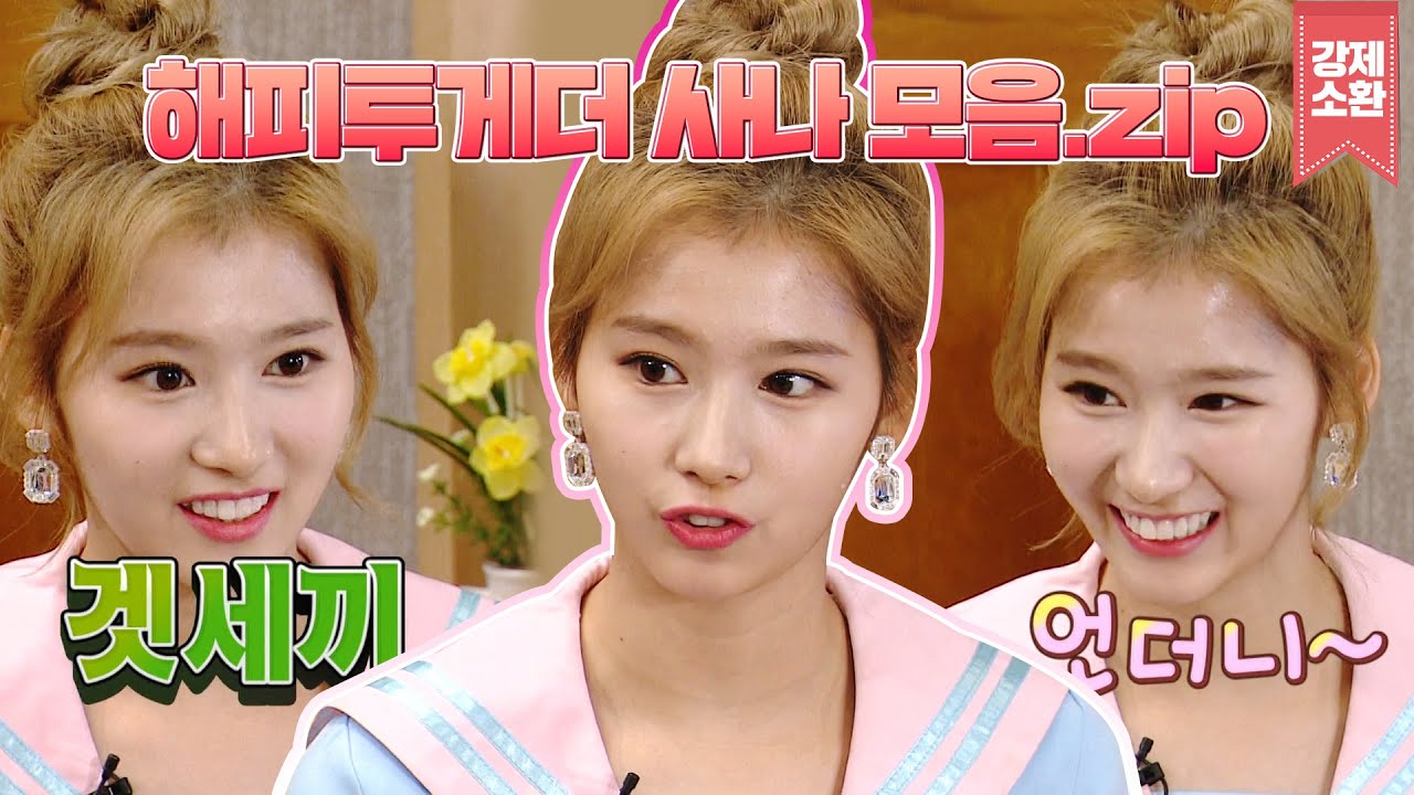 '엉덩이' 발음이 어려워 슬픈 사나ㅠㅠ 예능만 나가면 샤샤샤 시키던 시절ㅋㅋㅋ 해투 무장해제 시킨 사나 모음.zip | #강제소환 | KBS 160714 방송