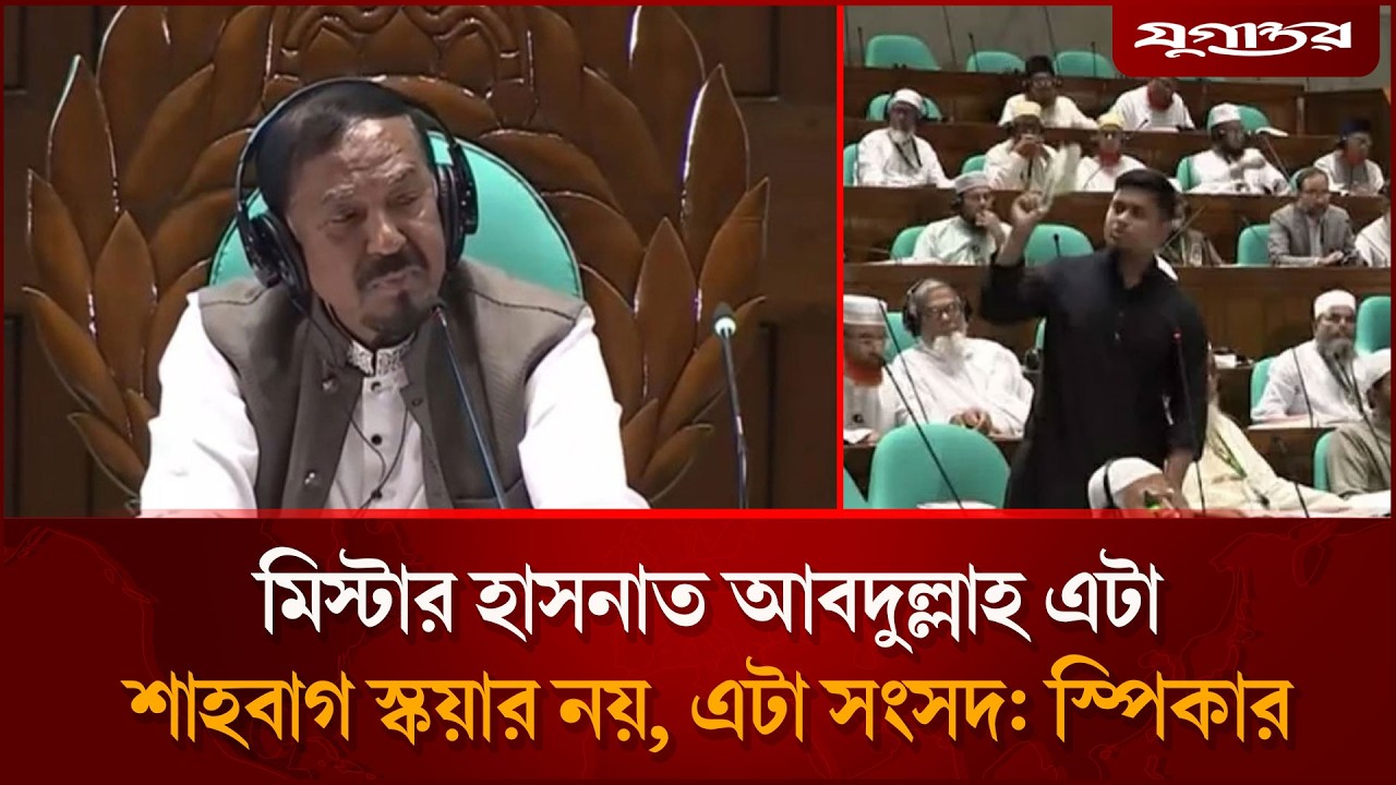 মিস্টার হাসনাত আবদুল্লাহ এটা শাহবাগ স্কয়ার নয়, এটা সংসদ: স্পিকার | Hasnat Abdullah | Jugantor
