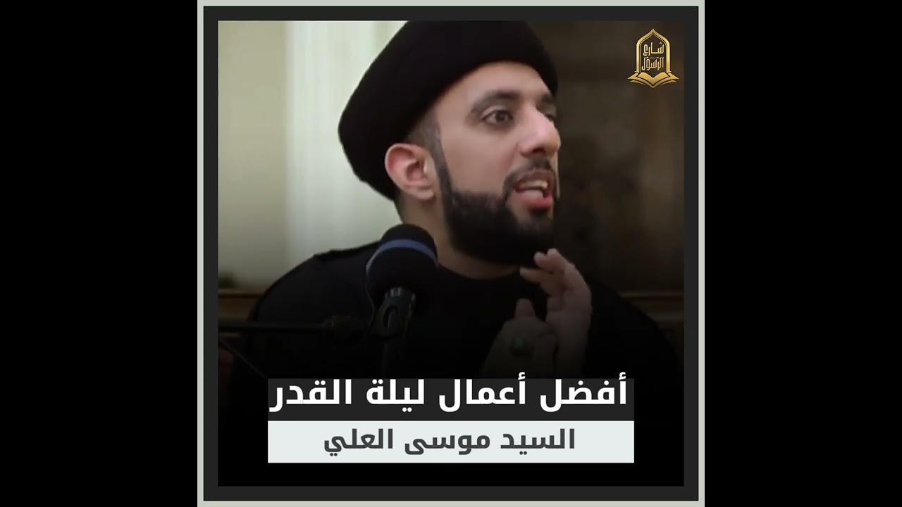 أفضل أعمال ليلة القدر ... #السيد_موسى_العلي #شارع_الرسول #شهر_رمضان #ليلة_القدر 
