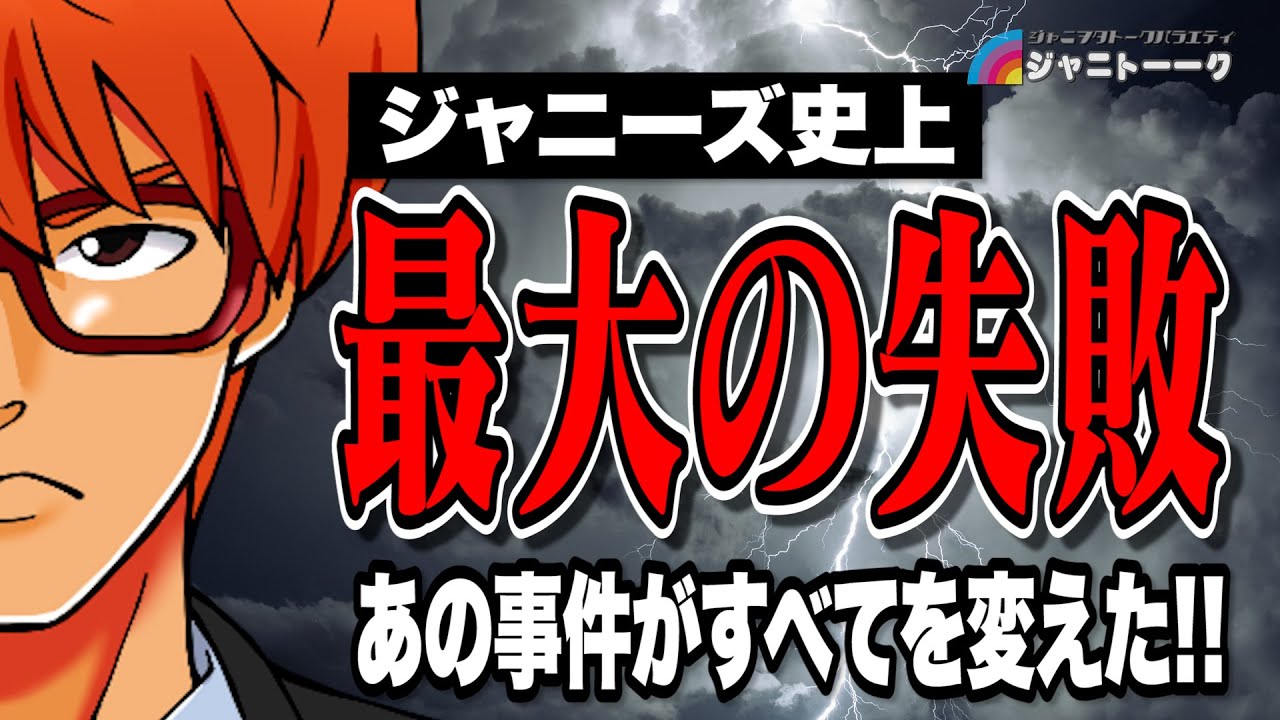 # 884 ジャニーズ失敗５選