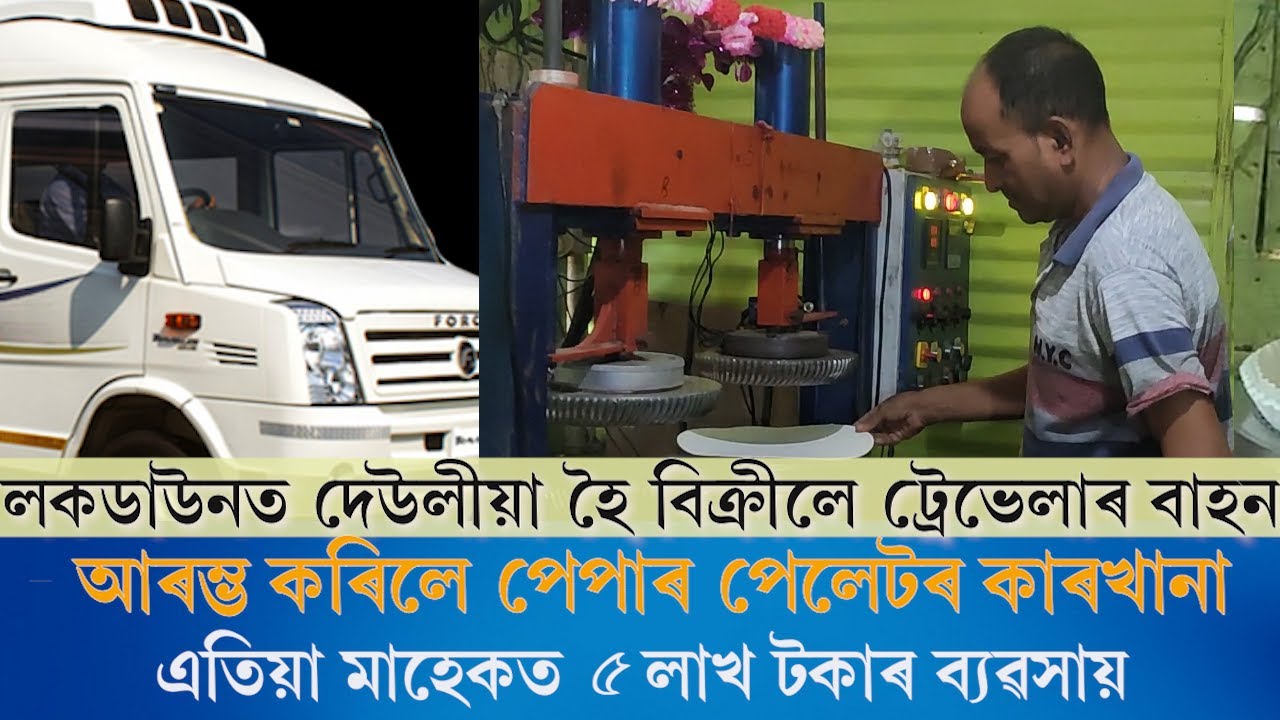 লকডাউনত বিধ্বস্ত হৈ পৰা এজন গাড়ী মালিকৰ কাহিনী,আৰম্ভ কৰিলে পেপাৰ পেলেটৰ কাৰখানা paper plate business