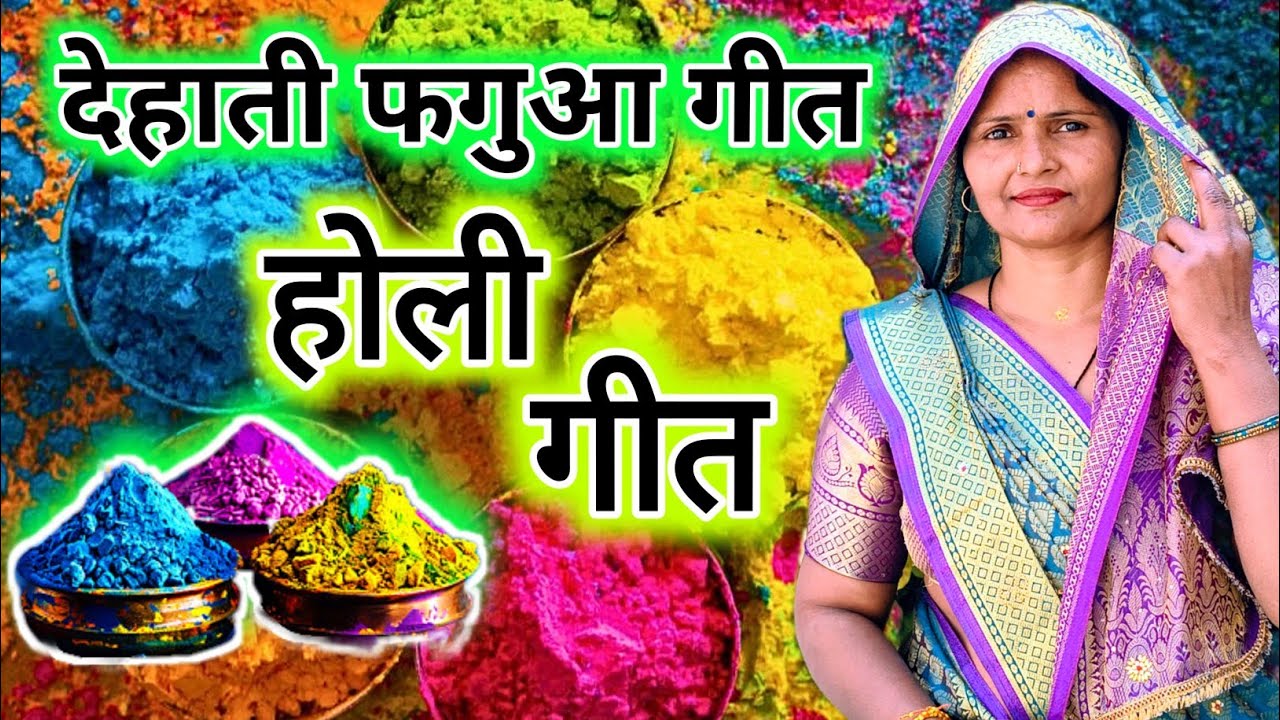 #video #junkbox होली #फगुआ #गीत || काहे लाया गुलाबीरंग साड़ी सजन ||avadhi geet #holi #dehati 