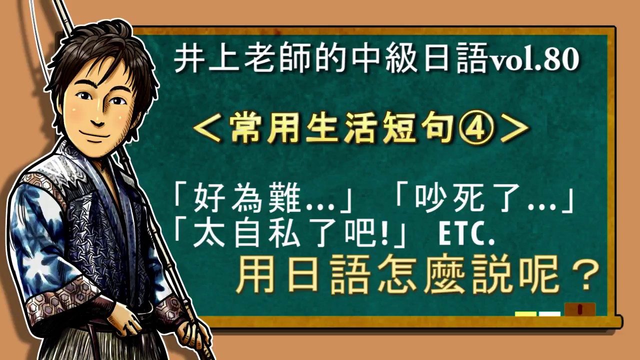 日文教學（中級日語#80）【生活短句4】井上老師