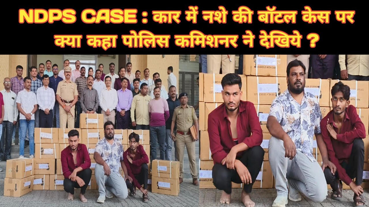 NDPS CASE UPDATE : कार में नशे की बॉटल केस पर क्या कहा पोलिस कमिशनर ने देखिये ? #ndpscase #crimenews