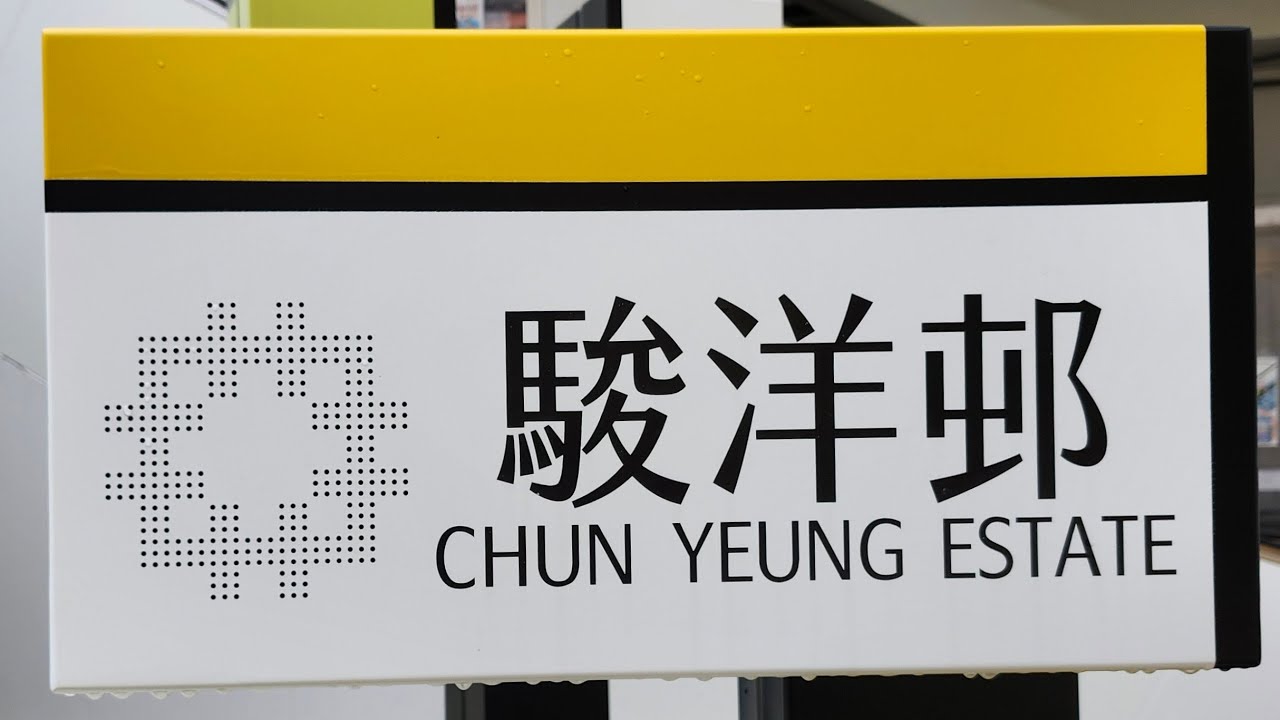 徒步火炭駿洋邨 City walk in Chun Yeung Estate, Fo Tan