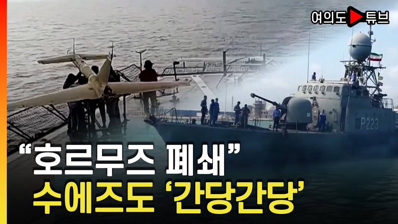 [여의도튜브] 이란 혁명수비대 군사훈련 이유.. 선박들 '수에즈도 위험' 우회 선택 / 머니투데이방송