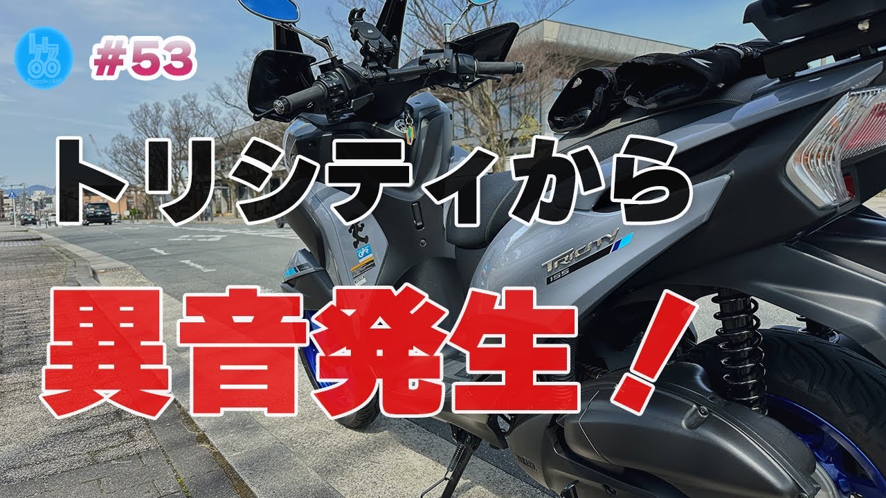 トリシティから異音発生！困った・・・。【#53】