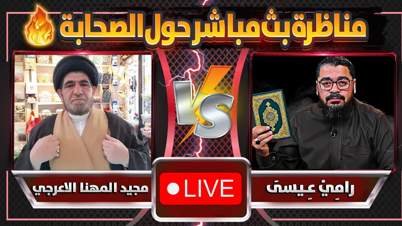 مناظرة تموووووت ضحك هستيري بين رامي عيسى 🔥🔥 مجيد المهنا الأعرجي 