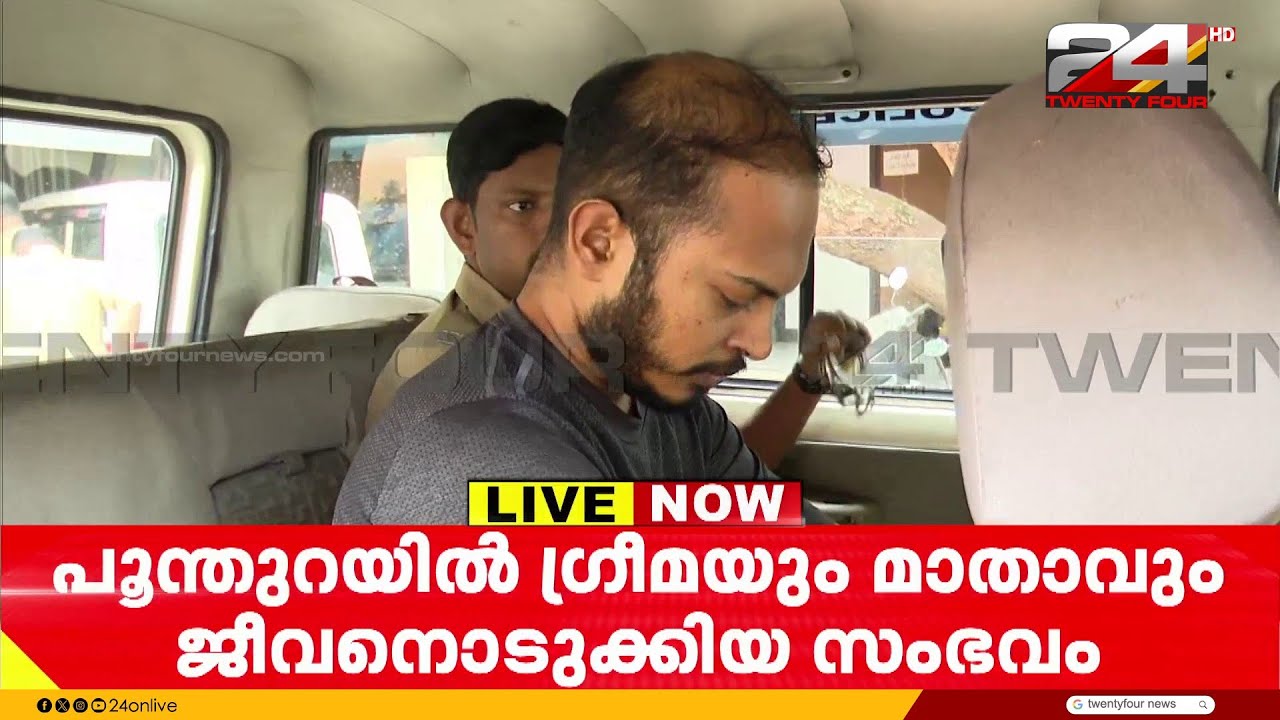ഗ്രീമയും മാതാവും ജീവനൊടുക്കിയ സംഭവം, പ്രതി ഉണ്ണികൃഷ്ണനെ മജിസ്ട്രേറ്റിനു മുന്നിൽ ഹാജരാക്കി