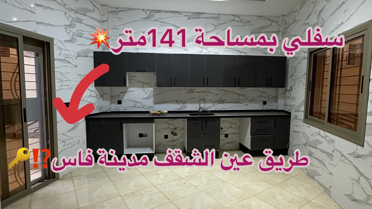 سفلي أكتر من رائع 🥰بمساحة 141متر💥طريق عين الشقف مدينة فاس☎️0600334400