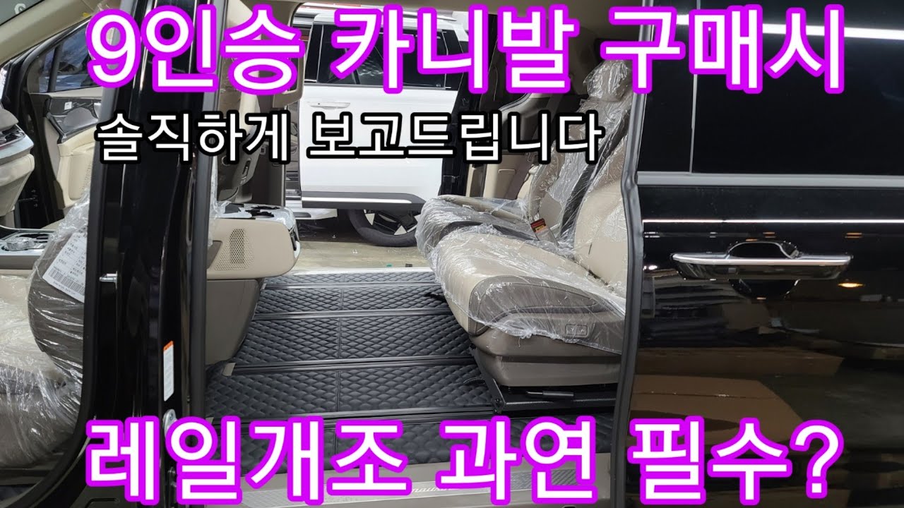 카니발 9인승 11자레일 대리석바닥 엠보싱장판  꼭 레일개조를 해야 할까요?