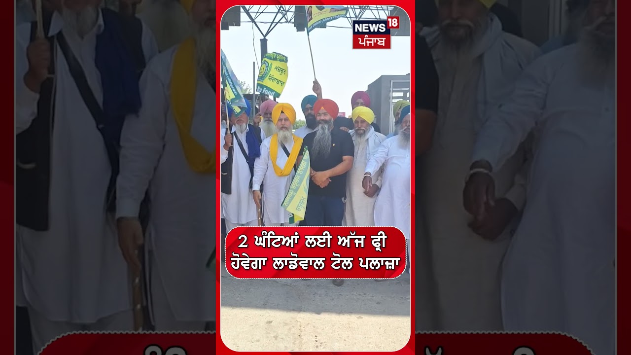 2 ਘੰਟਿਆਂ ਲਈ ਅੱਜ ਫ੍ਰੀ ਹੋਵੇਗਾ ਲਾਡੋਵਾਲ ਟੋਲ ਪਲਾਜ਼ਾ | Shorts | N18S