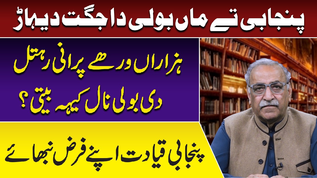 Punjabi Ty Maa Boli Da Jagat Dehaar | Hazaran Warhy Purani Rehtal Di Boli Naal Ki Beeti