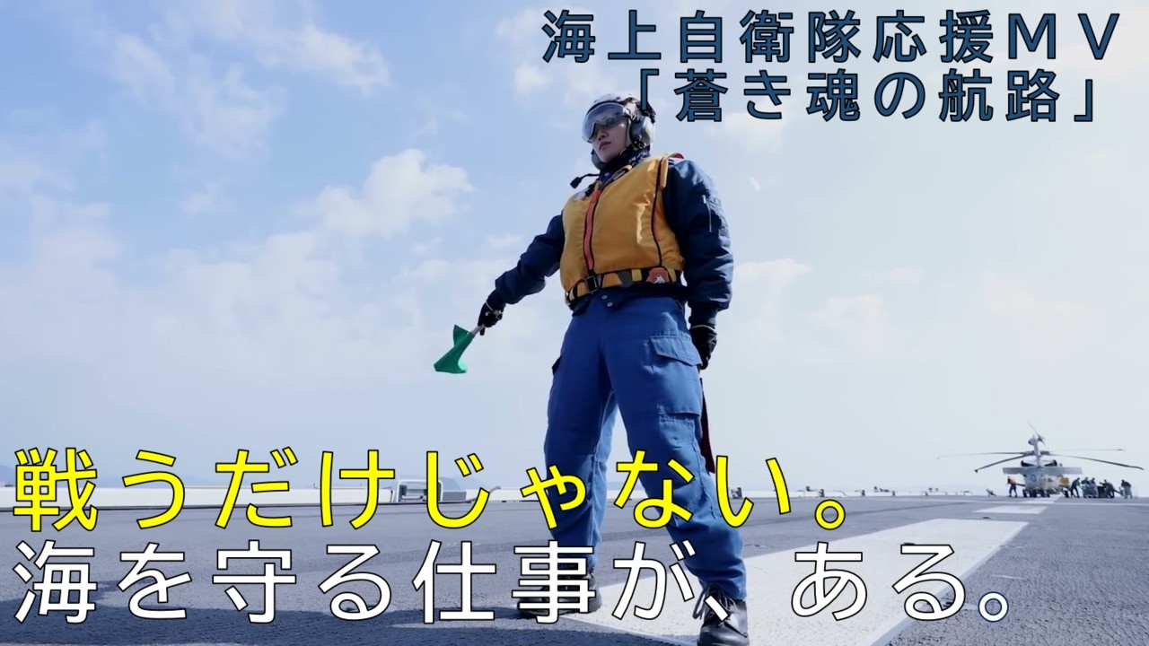 海を守る仕事が、ある。｜海上自衛隊 応援MV「蒼き魂の航路」