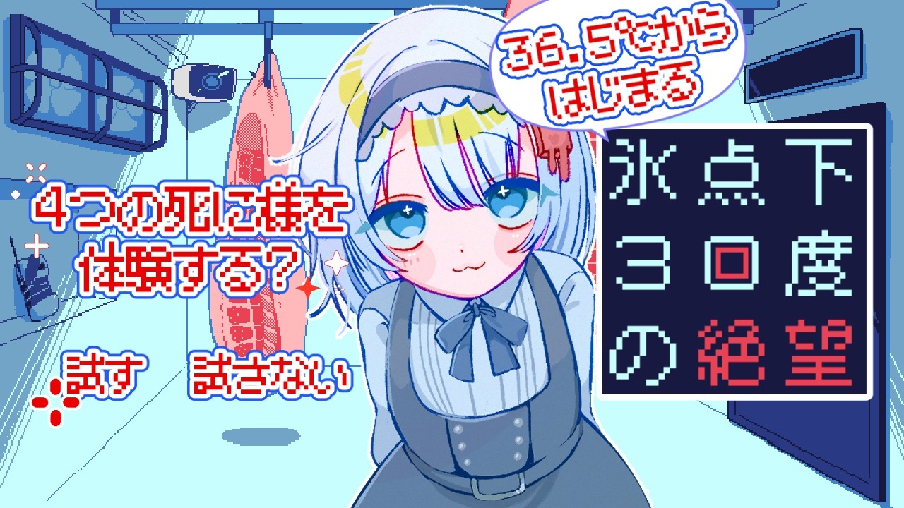 【氷点下30度の絶望】＃１ 待つのは優しい終わり？それとも・・・【桜碧みお】