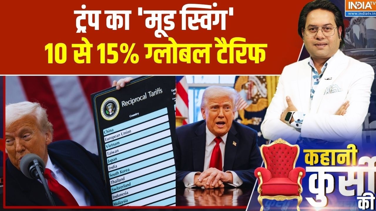 Kahani Kursi Ki: ट्रंप का 'मूड स्विंग'..10 से 15% ग्लोबल टैरिफ | Donald Trump | Global Tariffs