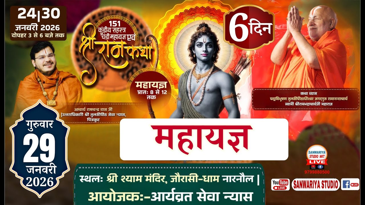Live 151 कुंडीय सहस्त्र चंडी महायज्ञ | आर्याव्रत सेवा न्यास | श्री श्याम मंदिर जोरासी धाम नारनौल