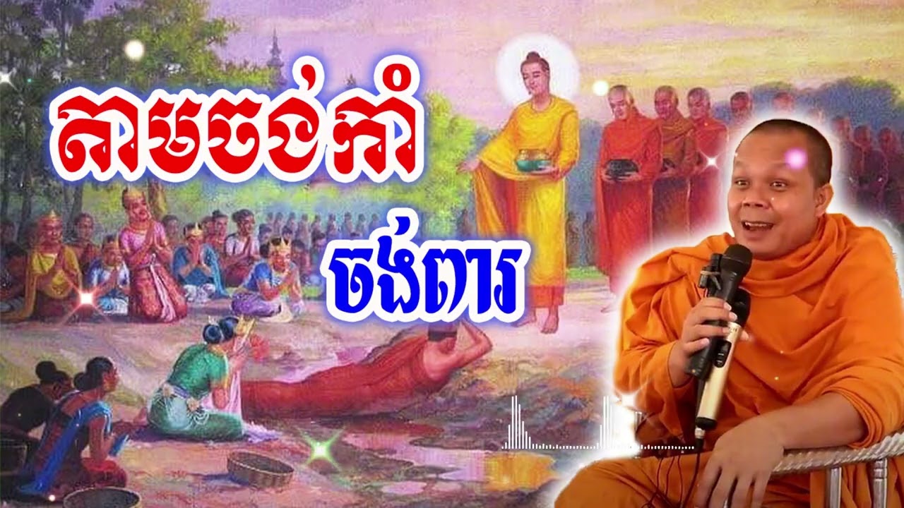 ចង់ស្អាត់ត្រូវធ្វើបុណ្យ_🙏🌿💖សម្ដែងដោយ ៖ ព្រះវិជ្ជាកោវិទ សាន ភារ៉េត || San Pheareth