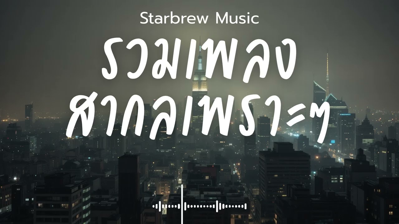 Starbrew Music Vol.124 รวมเพลงสากลเพราะๆ ฟังสบายๆ  ฟังร้านกาแฟ #เพลงใหม่ล่าสุด #เพลงฮิต #เพลงสากล