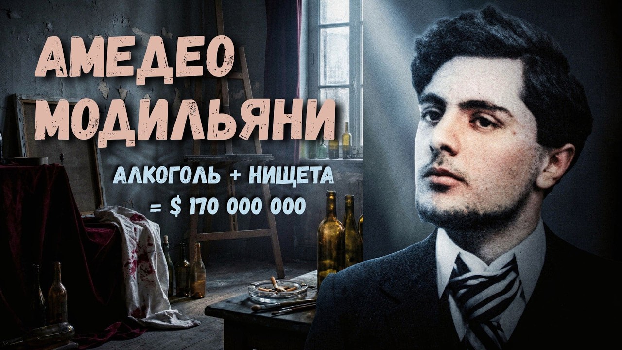 МОДИЛЬЯНИ: Как АЛКОГОЛЬ и НИЩЕТА сделали смерть его последним шедевром!