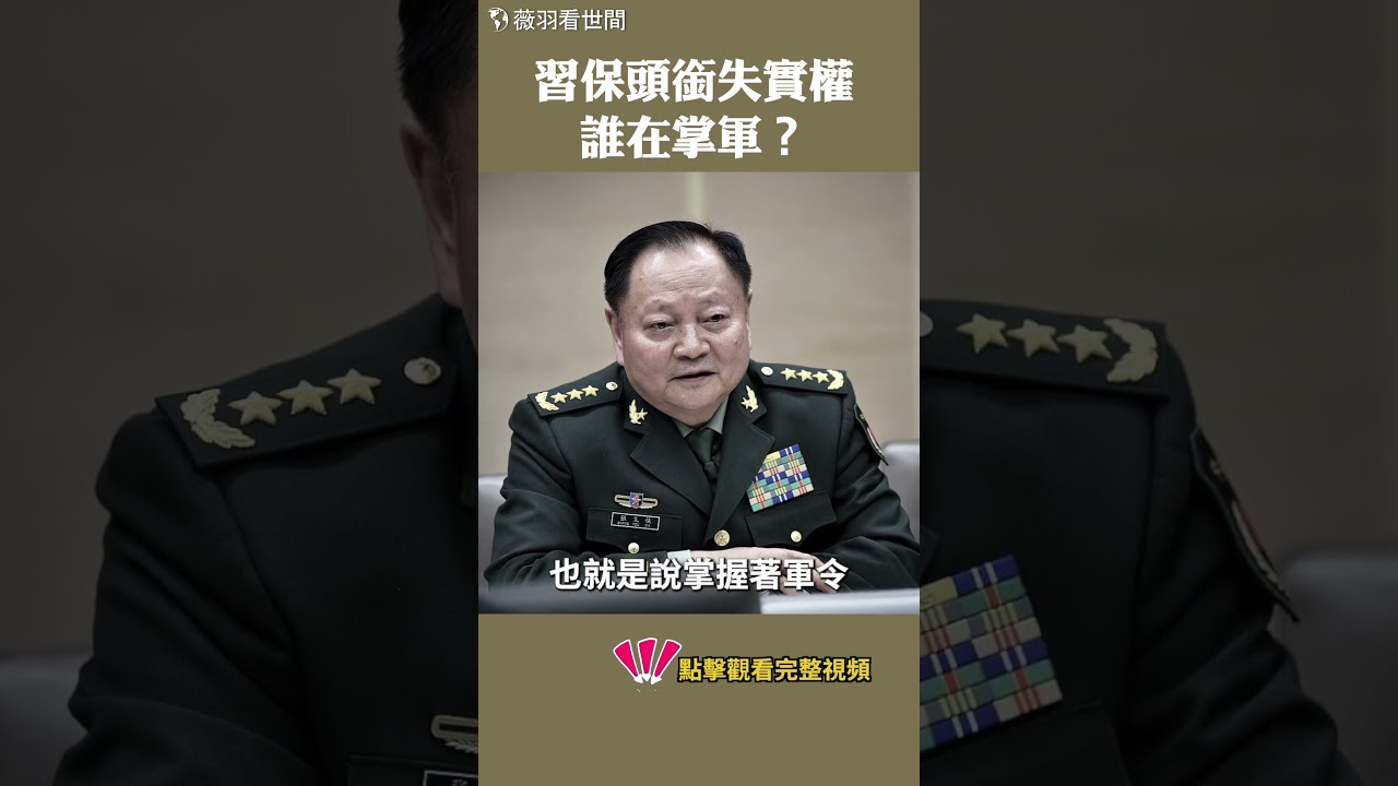 習保頭銜失實權？誰在掌軍？