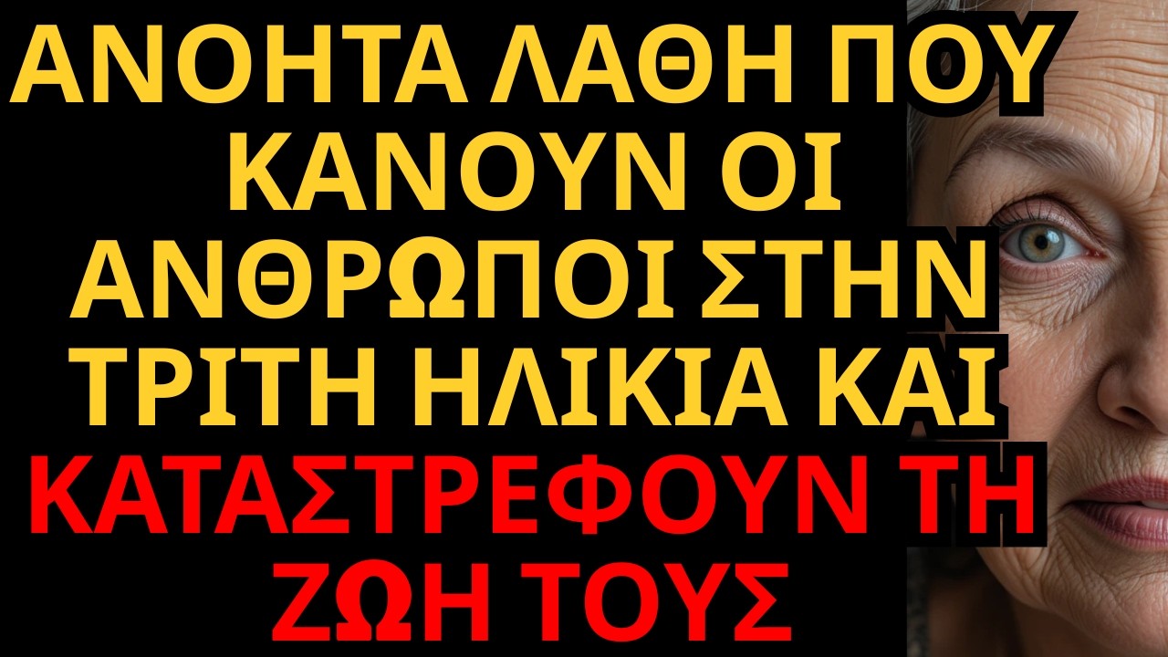 5 Τεράστια Λάθη στα Γηρατειά που Καταστρέφουν την Ευτυχία και την Υγεία