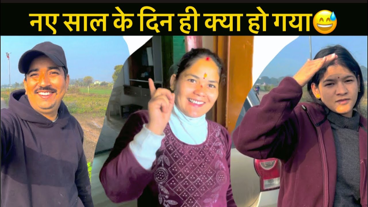 ये क्या हो गया 😅 नए साल के दिन ही होता है ये सब 😍 family vlogs