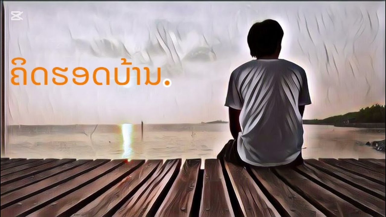ເພງ:ຄິດຮອດບ້ານ. ແຕ່ງໂຈ້ຈຳປາດອນນ້ຳຂອງ+ອາຈານສົມສຸກ