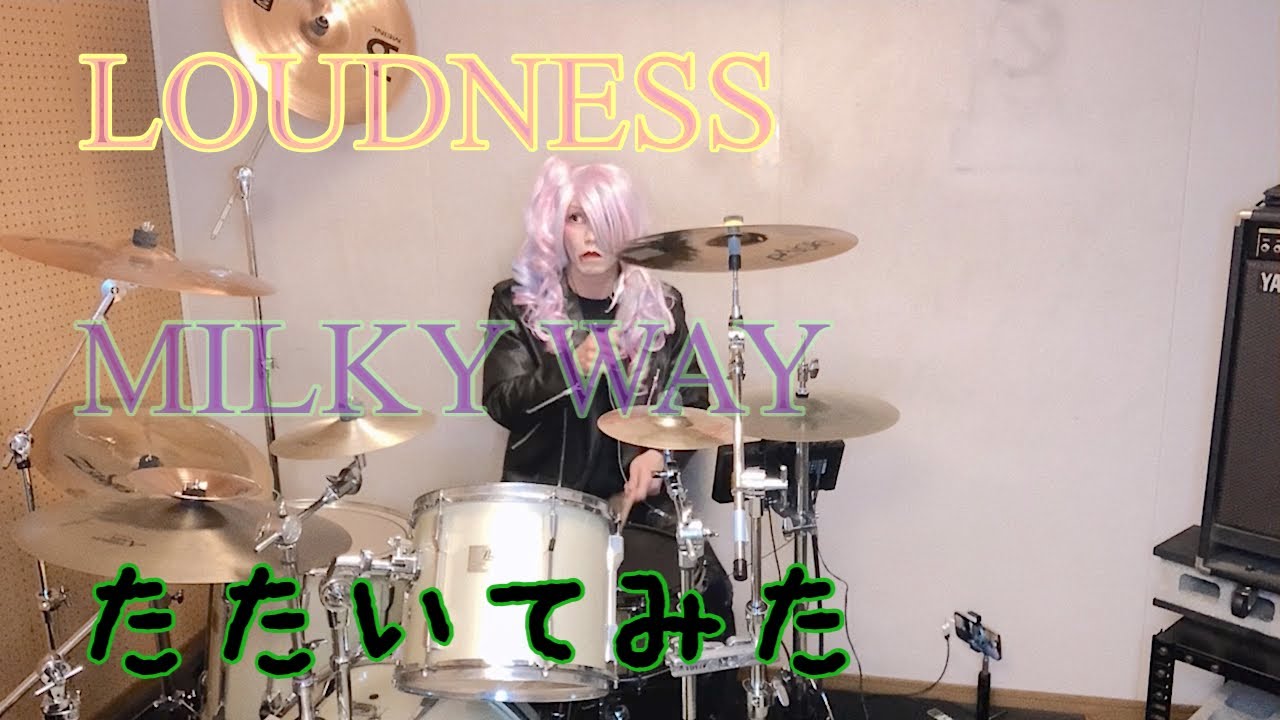 LOUDNESS『MILKY WAY』叩いてみた♪