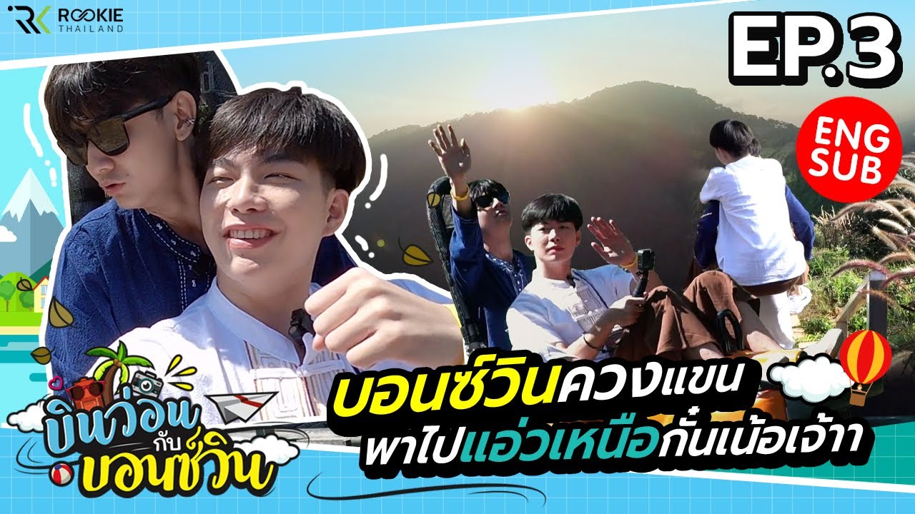 บินว่อนกับบอนซ์วิน Ep.3 | ขึ้นดอยท้าลมหนาว