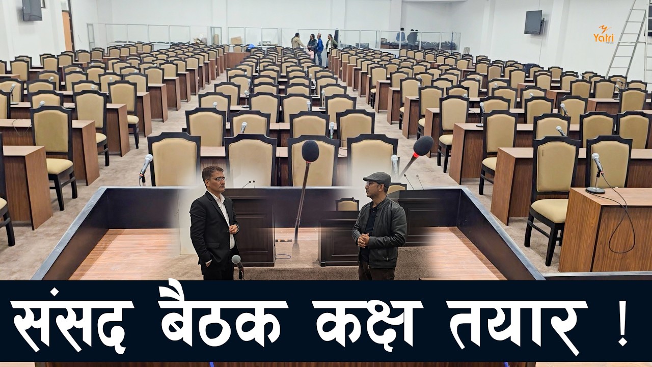 संसद बैठक सञ्चालन गर्न सबै तयारी पूरा ! | Tikaram Yatri