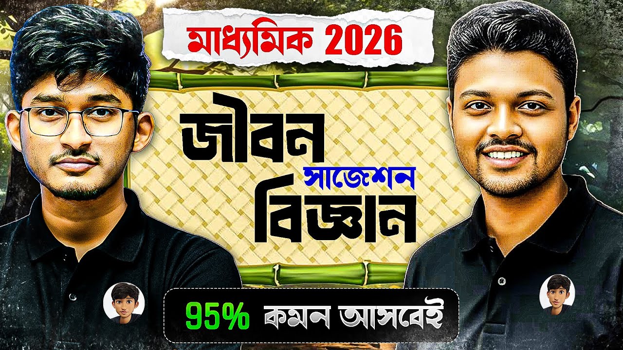 Madhyamik Life Science Suggestion 2026 | Class 10