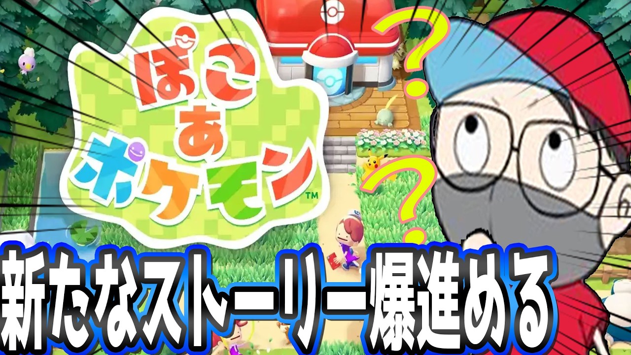 【ぽこあポケモン】新たなストーリー進める⁉️