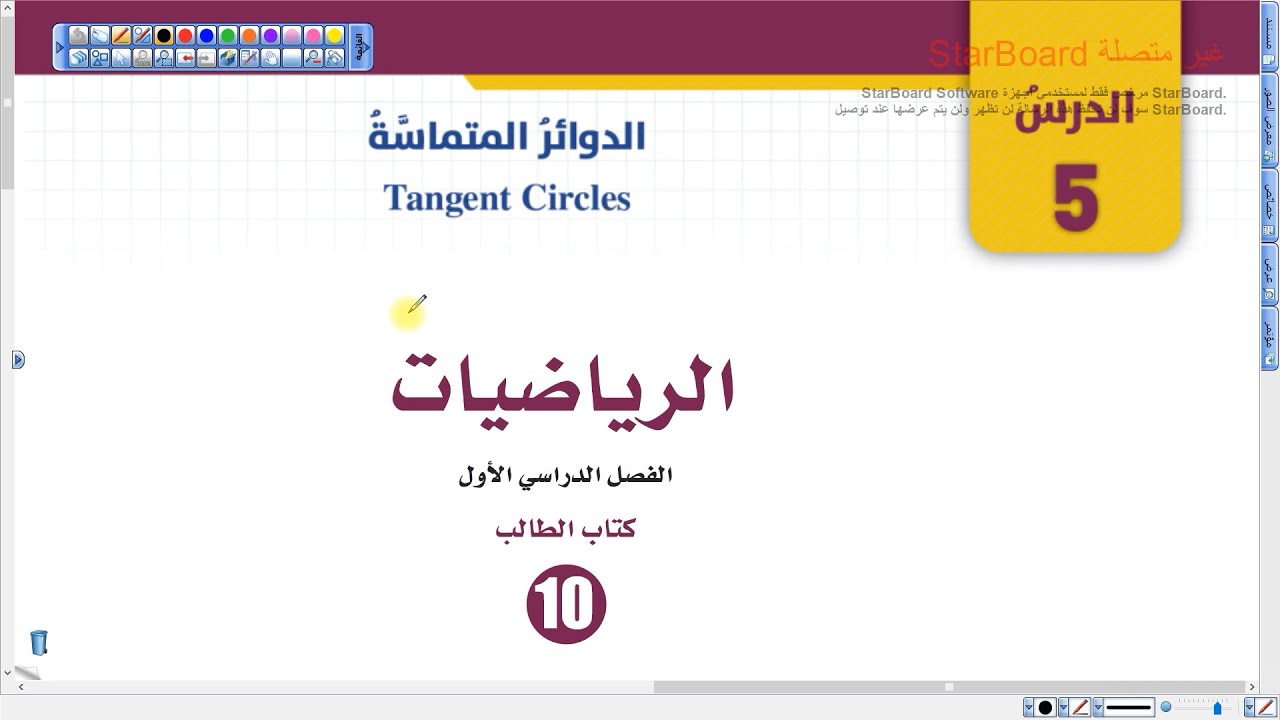 الدوائر المتماسة | رياضيات الصف العاشر المنهاج الجديد