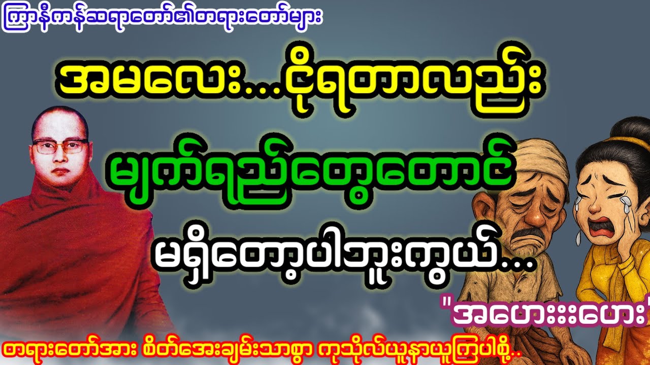 မျက်ရည်တွေရေလိုသုံးဘဝနောက်ဘိတ်ဆုံး..."အဟေးးးဟးး"
