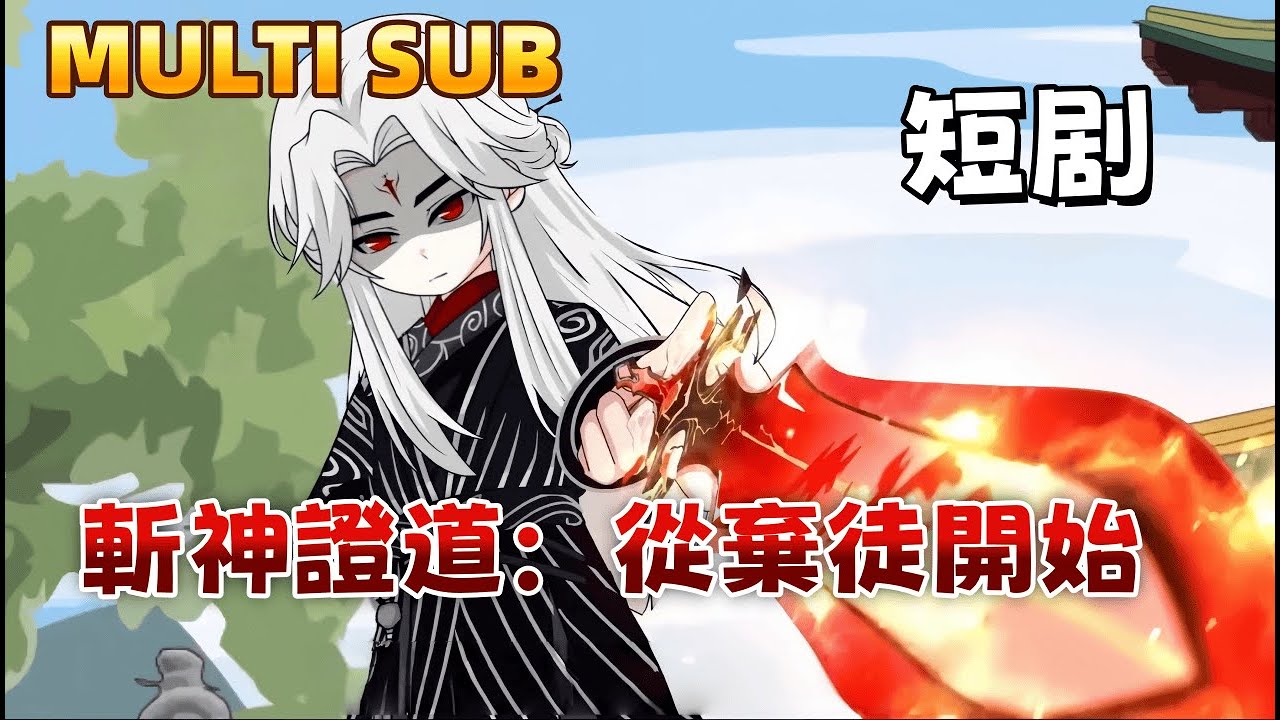 修仙沙雕短劇《斬神證道：從棄徒開始》他為宗門尋回聖物，卻遭師尊挖仙根、奪天眼，被棄如敝履。當所有人都以為他是個廢人時，他於寒潭中覺醒。昔日恩，今日怨，皆以血償！這仙途，他要自己來走！