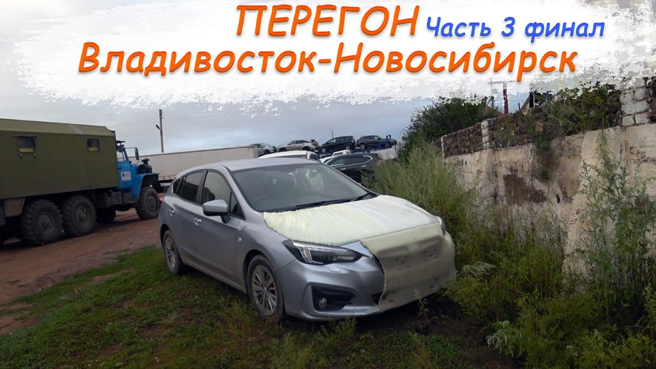 Subaru Impreza 19год/Перегон Владивосток-Новосибирск/От Читы до НСК/Понтонный мост/Часть 3 ФИНАЛ