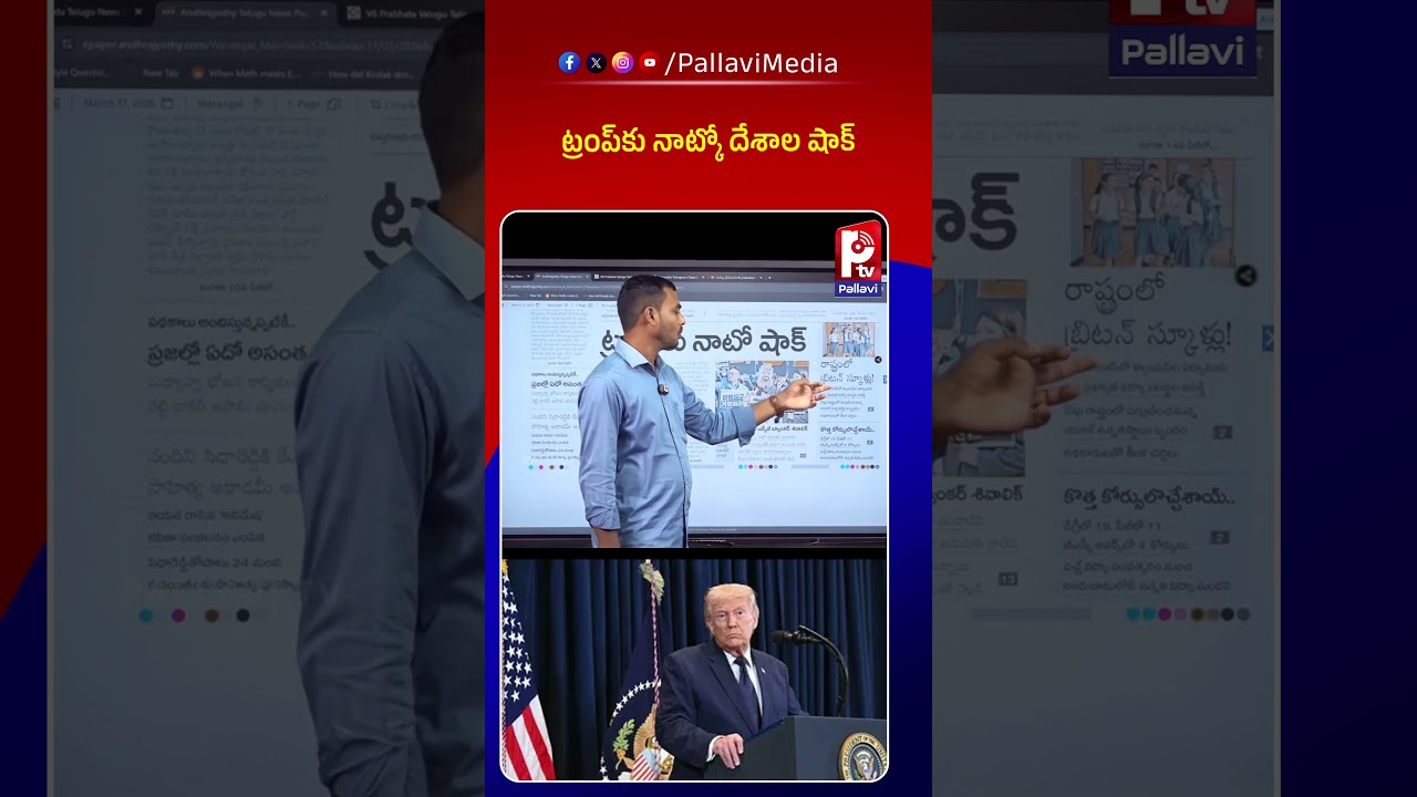 ట్రంప్​కు నాట్కో దేశాల షాక్​ | Big Shock to Donald Trump from NATO Nations | Pallavi Tv