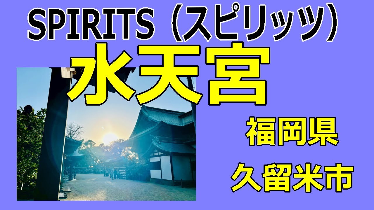 ＳＰＩＲＩＴＳ（スピリッツ）水天宮の動画です。  #歴史  #パワースポット   #久留米　#自剛天眞流　 #歴史  #オススメスポット　#神社　#福岡県　#狛犬　#天領屋　#天之御中主　#ライブ