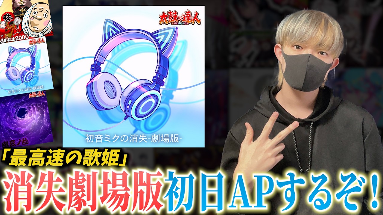 【最高速の歌姫】初音ミクの消失-劇場版- 初日APするぞ！！！【プロセカ】