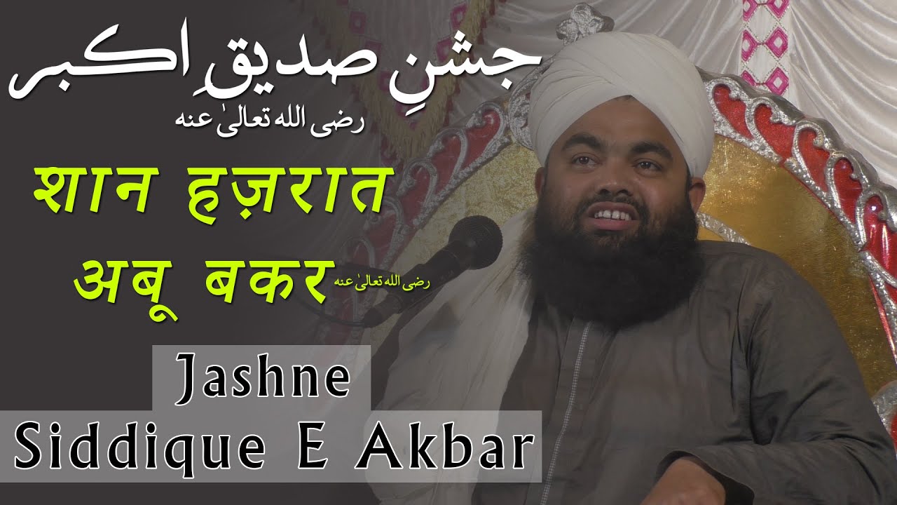 Jashn E Abu Bakar Siddique || Maulana Sayyed Aminul Qadri ||