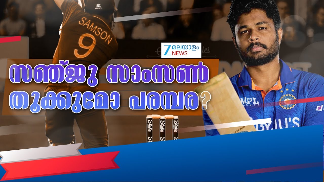 India vs New Zealand 5th T20I | സ്വന്തം നാട്ടിൽ ആദ്യ പരമ്പരയ്ക്കൊരുങ്ങി സഞ്ജു സാംസൺ