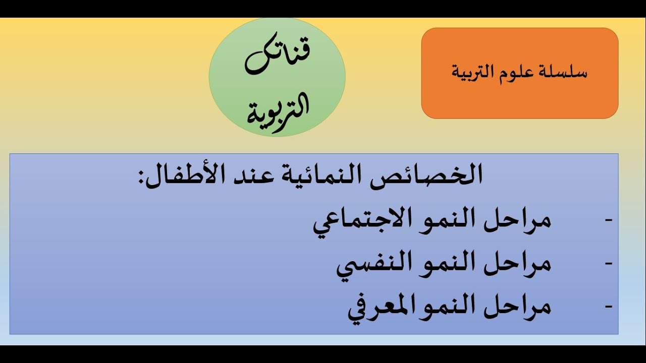 سلسلة علوم التربية الخصائص النمائية عند الطفل إريكسون وفرويد وبياجيه