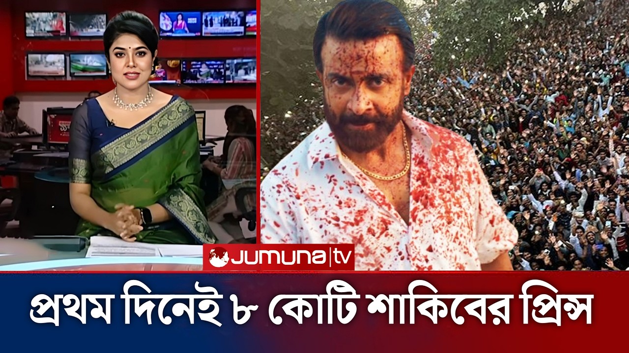 প্রথম দিনেই আয়ের রেকর্ড গড়লো শাকিবের প্রিন্স। Shakib Khan Cinema   Prince Boxoffice