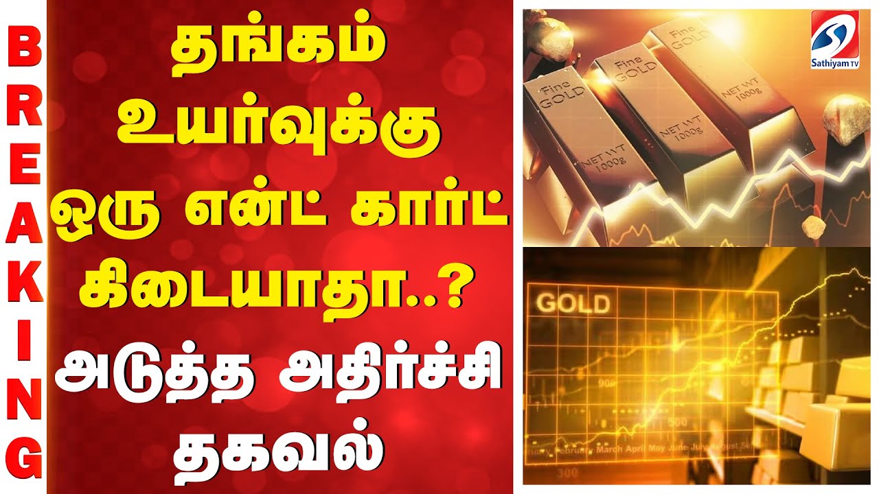 தங்கம் உயர்வுக்கு ஒரு என்ட் கார்ட் கிடையாதா..? - அடுத்த அதிர்ச்சி தகவல்