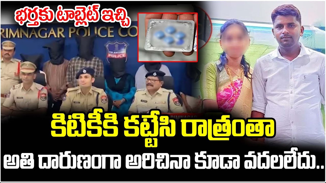 భర్త ను కిటికీకి కట్టేసి రాత్రంతా అతి దారుణంగా అరిచినా కూడా వదలలేదు.. Karimnagar Latest News Update